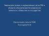 Законодательные и нормативные акты РФ в области обеспечения безопасности личности, общества и государства