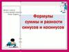 Формулы суммы и разности синусов и косинусов