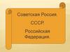 Советская Россия. СССР. Российская Федерация