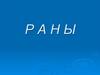 Раны