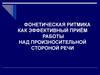 Фонетическая ритмика как эффективный приём работы над произносительной стороной речи