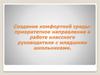 Создание комфортной среды как приоритетное направление в работе классного руководителя с младшими школьниками