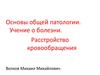Основы общей патологии. Учение о болезни. Расстройство кровообращения