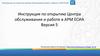 Инструкция по открытию центра обслуживания и работе в АРМ ЕСИА  (версия 5)