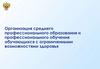 Организация среднего профессионального образования и профессионального обучения обучающихся с ограниченными возможностями
