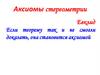 Аксиомы стереометрии