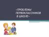 Проблемы первоклассников в школе