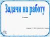 Задачи на работу