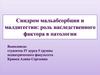 Синдром мальабсорбции и малдигестии: роль наследственного фактора в патологии