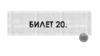 Культура Беларуси в первой половине XIX века  (билет 20)