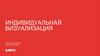 Индивидуальная визуализация