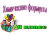 Химические формулы
