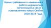 Новые требования и изменения в работе медицинских организаций,в связи с установлением новых СанПин