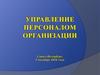 Управление персоналом организации