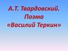 А.Т. Твардовский. Поэма «Василий Теркин»