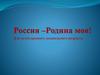 Россия — Родина моя. Для детей среднего дошкольного возраста