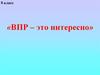 ВПР – это интересно