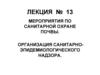 Мероприятия по санитарной охране почвы. Организация санитарноэпидемиологического надзора
