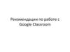 Рекомендации по работе с google classroom