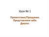 Приветствие. Прощание. Представляем себя. Диалог