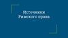 Источники Римского права