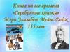 Книга на все времена «Серебряные коньки» Мэри Элизабет Мейпс Додж