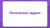 Логические задачи
