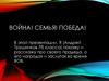 Война! Семья! Победа!