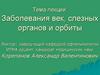 Заболевания век, слезных органов и орбиты