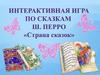 Интерактивная игра по сказкам Ш. Перро «Страна сказок»