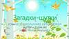 Загадки-шутки комната школьника «Искорка»