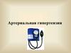 Артериальная гипертензия
