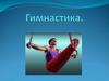 Гимнастика