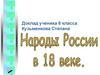 Народы России в 18 веке