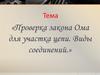 Проверка закона Ома для участка цепи. Виды соединений