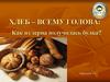 Хлеб – всему голова: как из зерна получилась булка?
