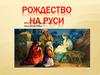 Рождество на Руси
