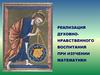 Реализация духовно-нравственного воспитания при изучении математики