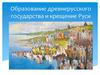 Образование древнерусского государства и крещение Руси