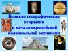 Великие географические открытия и начало европейской колониальной экспансии