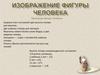 Изображение фигуры человека