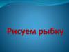 Рисуем рыбку