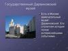 Государственный Дарвиновский музей