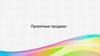 Проектные продажи