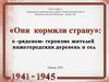 Они кормили страну. О «рядовом» героизме жителей нижегородских деревень и сел