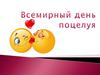 Всемирный день поцелуя (World Kiss Day, International Kissing Day)