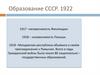 Образование СССР