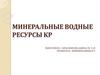 Минеральные ресурсы КР