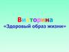 Викторина «Здоровый образ жизни»