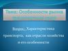 Особенности рынка транспортных услуг